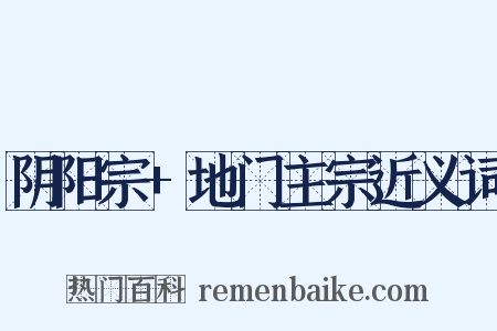 阴阳宗+地门主宗近义词是什么意思的图片